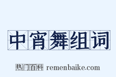 中宵舞组词是什么意思的图片